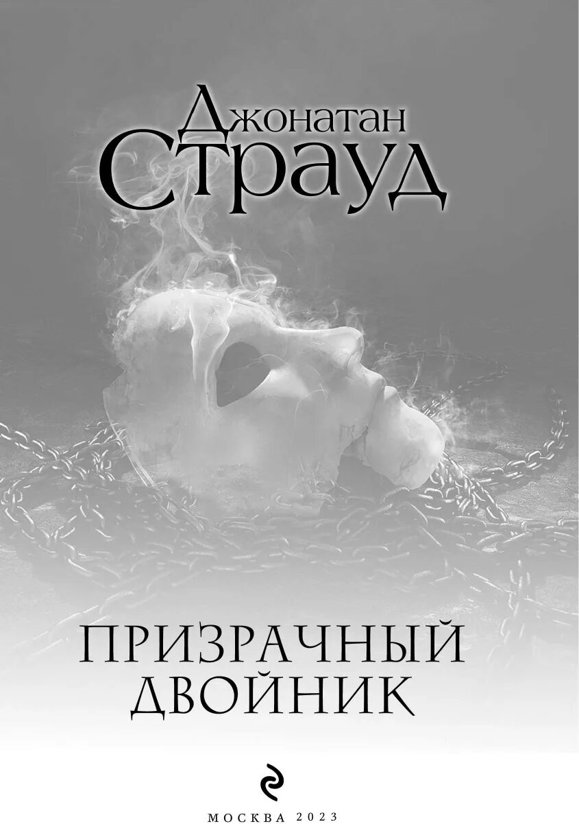 опасное наследство книга. книга эксмо призрачный двойник. призрачный двойник джонатан страуд. мистические обложки книг. призрачный двойник джонатан страуд.