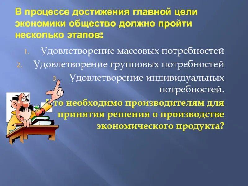 Цель экономики удовлетворение потребностей. Главная цель экономики. Этапы достижения главной цели экономики. Индивидуальные и групповые потребности.