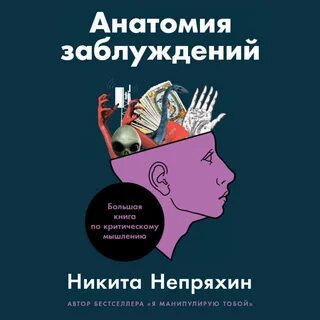 Анатомия заблуждений непряхин