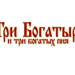 Три богат 3