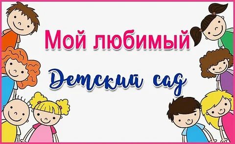 Мой любимый детский сад кемерово 2024
