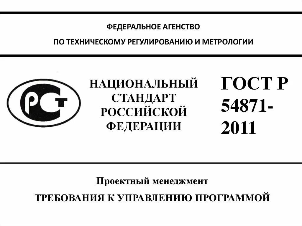 Гост р 2.316 2023. ГОСТ Р 54871-2011. ГОСТ по управлению проектами. Национальный стандарт Российской Федерации. Национальные стандарты ГОСТ Р.