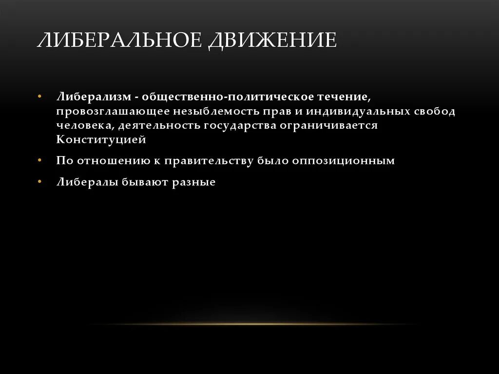 Либералы какое движение. Либеральное движение задачи. характеристика либерального движения. движение первых направления деятельности. либеральное движение основные действие.
