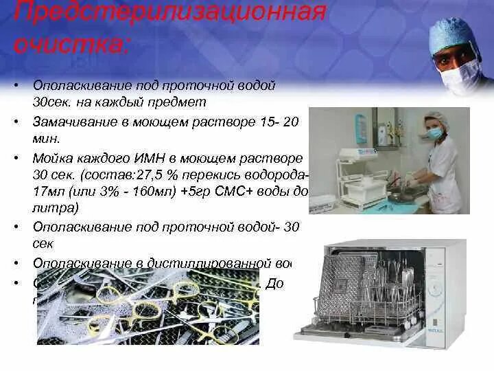 Предстерилизационной очистке подлежат. Предстерилизационная очистка ополаскивание под проточной водой. Предстерилизационная очистка изделий медицинского назначения. Ополаскивание медицинских инструментов. Предстерилизационная очистка проект.