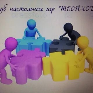 Поиграем в твои