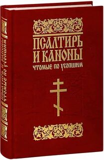 Псалтирь о упокоении новопреставленного