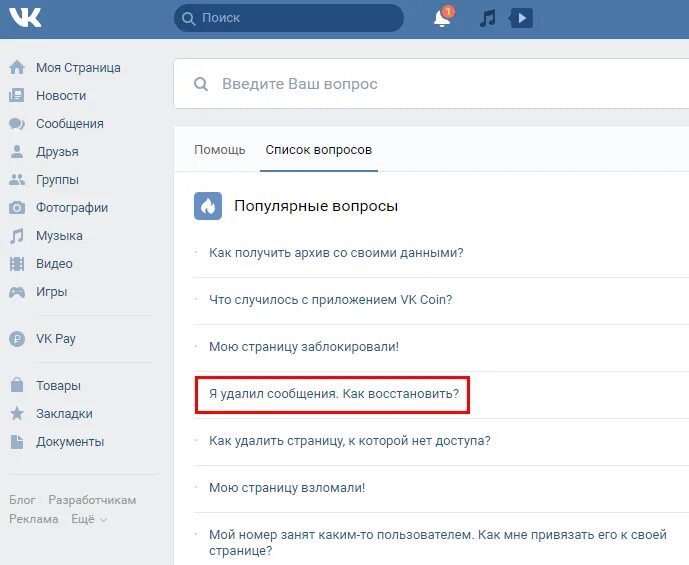 Можно восстановить удаленные сообщения вк. Как восстановить переписку в ВК через телефон. Как восстановить сообщения в ВК которые удалил. Как восстановить удалённые переписки в ВК. Как восстановить удалённую переписку в ВК С телефона.