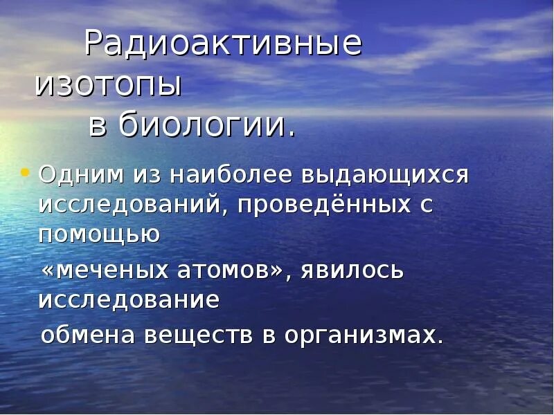 Изотопы презентация. Радиоактивные изотопы. Изотопы в биологии. Применение изотопов в биологии. Использование радиоактивных изотопов в биологии.