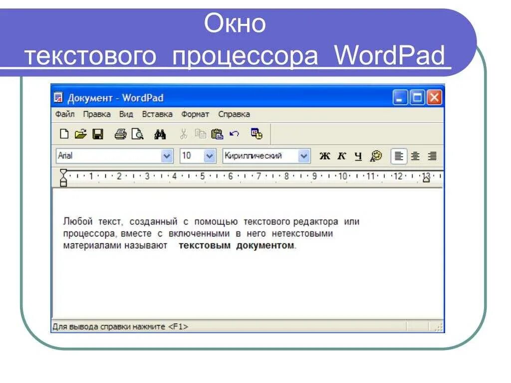 Маленький текстовый редактор. Текстовый редактор вордпад. текстовый процессор wordpad. текстовые редакторы wordpad. окно текстового редактора wordpad.