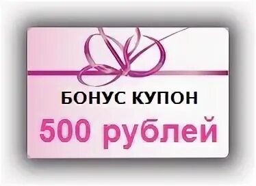 Получи 500 рублей за регистрацию. Купон 500 руб. Купон на 500 рублей.