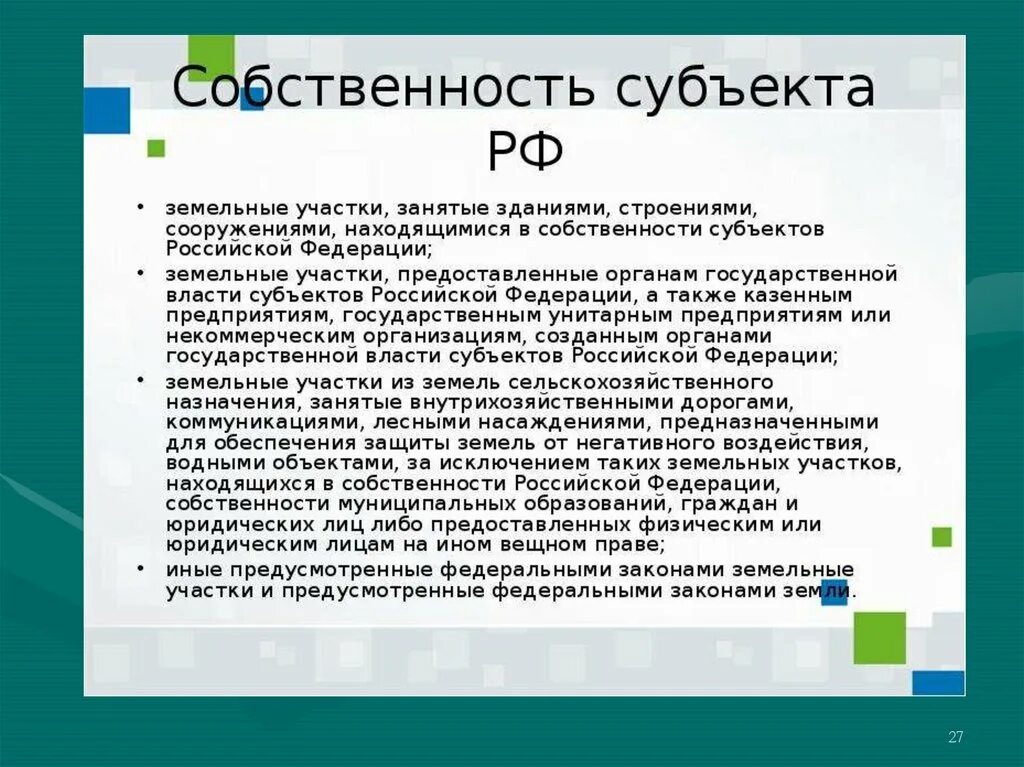 Имущество рф является собственностью. Собственность субъектов РФ примеры. Собственность субъектов Федерации. Государственная собственность субъектов РФ примеры. Собственность субъектов Федерации примеры.