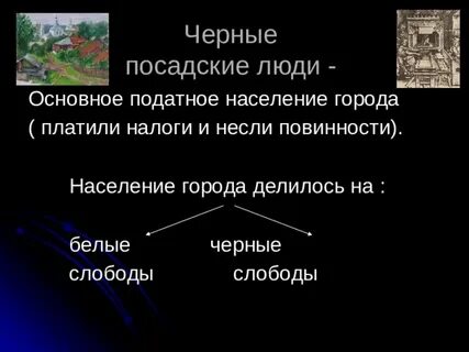 Черные слободы