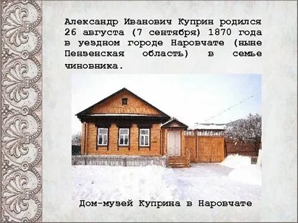 Куприн родился в городе