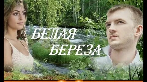 Белая береза я в тебя влюблен песня