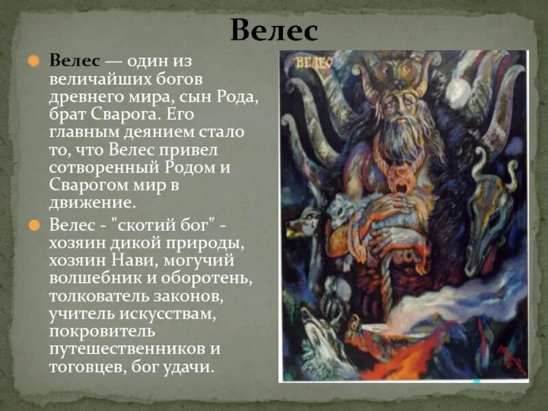 Молитвы велесу. Бог Велес скотий Бог. Древние боги Велес. Миф о Славянском Боге Велесе. Велес род.