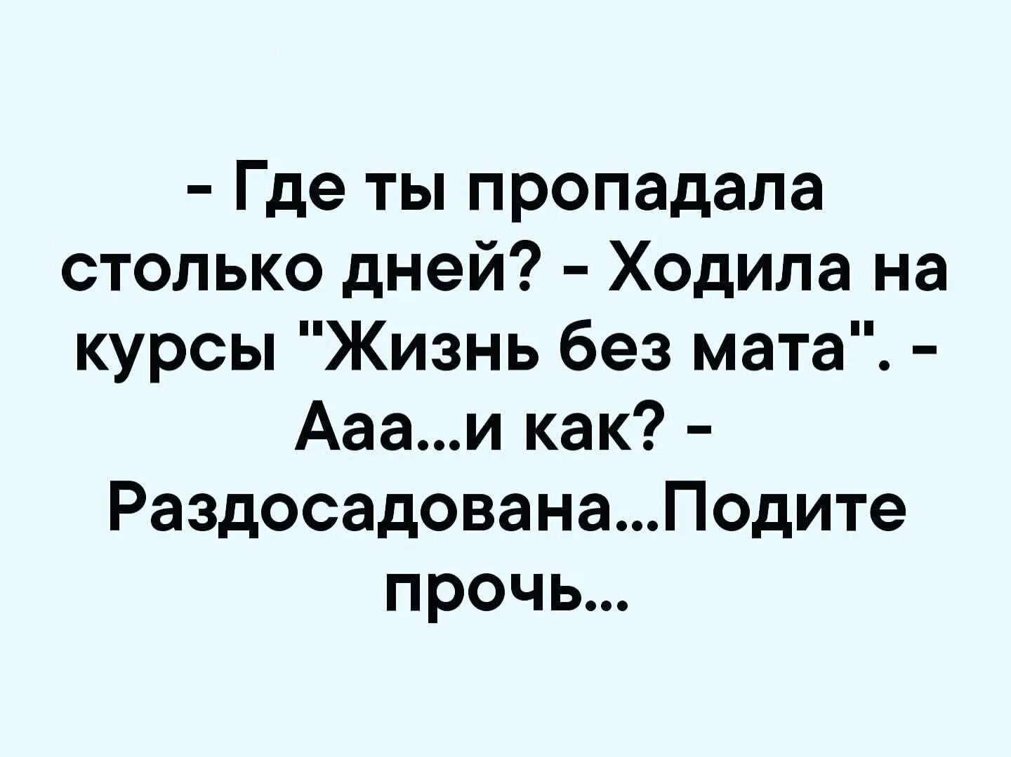 Жизнь без мата подите прочь. Ходил на курсы жизнь без мата. Ходила на курсы без мата. Анекдот был на курсах жизнь без мата. Куда делись