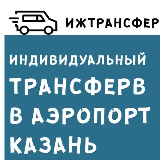 Трансфер ижевск казань. Ижтрансфер ижевск. Трансфер из казани в аэропорт. Ижтрансфер. Ижтрансфер ижевск билеты.