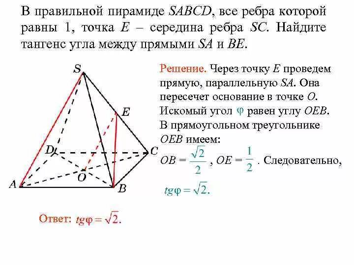 Что лежит в основании правильной четырехугольной. В правильной пирамиде SABCD все ребра равны 1. В правильной пирамиде SABCD все рёбра которой равны 1. Правильная пирамида SABCD. Все ребра пирамиды равны.
