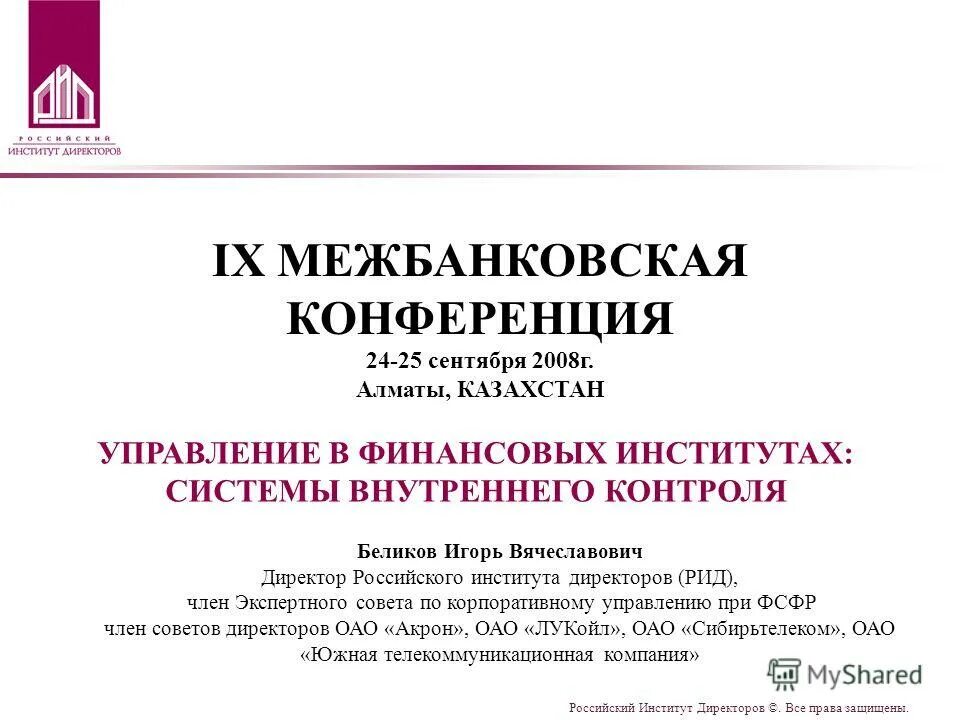 Российский институт директоров. Российский институт директоров