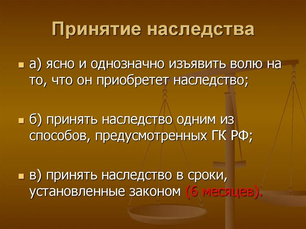 Принятие наследства. Процедура принятия наследства. Способы принятия наследования. Способы и сроки принятия наследства. Право наследования сроки