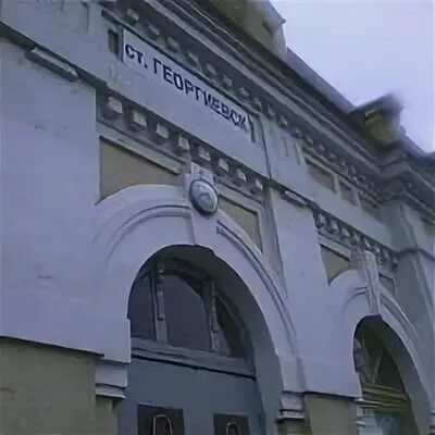 Вокзал георгиевск телефон
