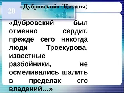 Цитаты характеристики дубровского
