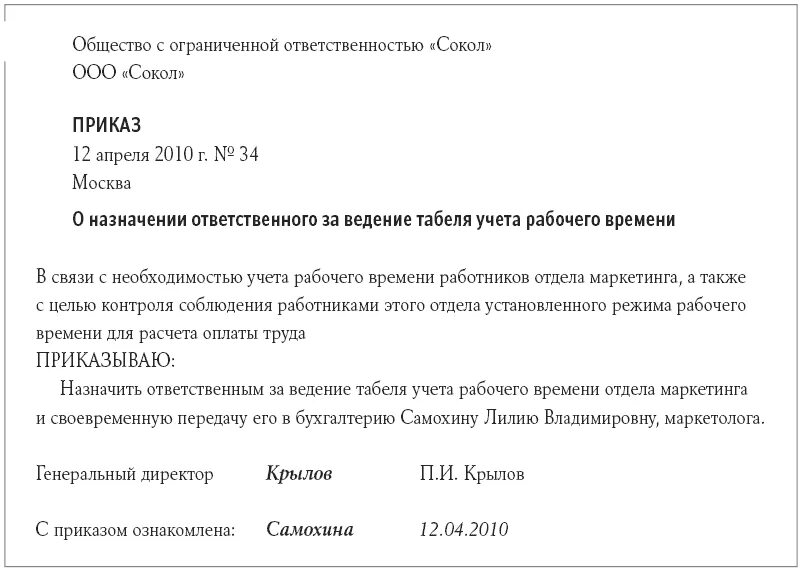 Приказ о доплате за ведение табеля учета рабочего времени. Приказ о назначении ответственного за ведение учета рабочего времени. Приказ о лице ответственном за ведение учета рабочего времени. Приказ о назначении сотрудника ответственного за табельный учет. Приказ ответственного за ведение журнала приказов