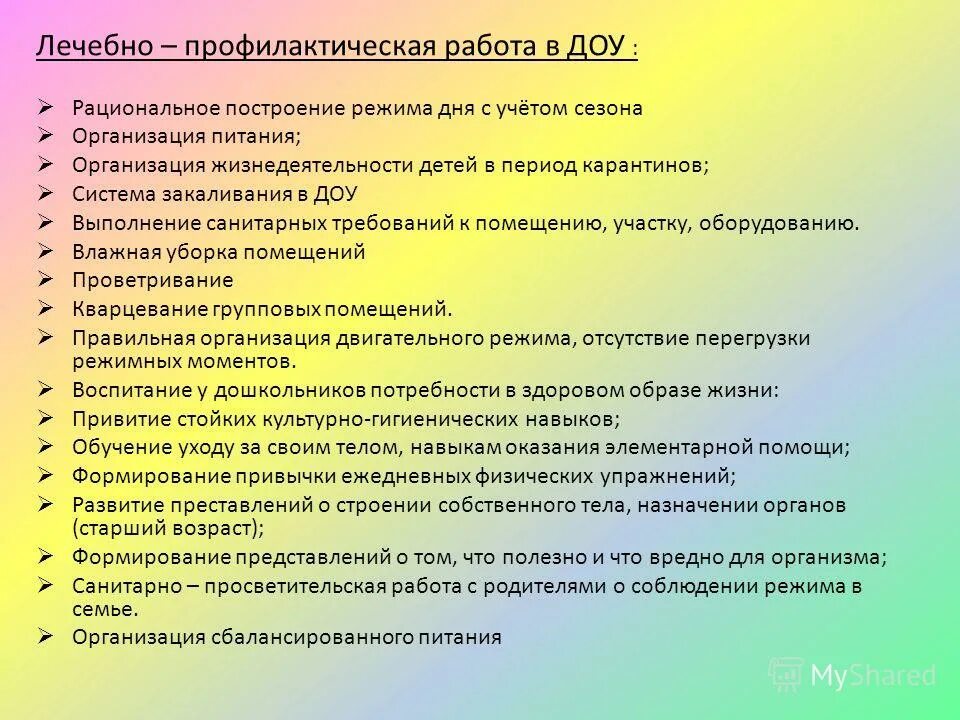 План оздоровительной работы доу на год. Лечебно оздоровительная работа в ДОУ. Лечебно-профилактическая работа в ДОУ. Профилактические мероприятия в детском саду. Оздоровительно профилактические мероприятия в ДОУ.