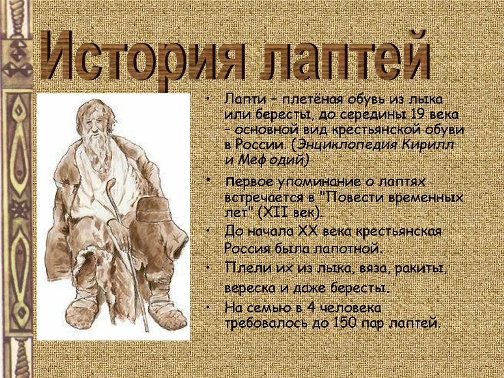 Лапти история. Лапти информация. Лапти презентация. Доклад про лапти.