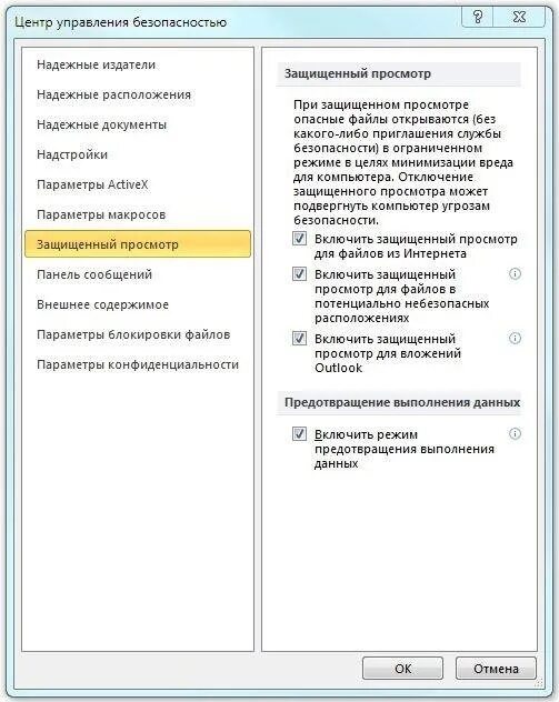 Разрешить редактирование в excel как убрать. Защищённый просмотр excel как убрать. как включить защищённый режим. параметры блокировки файлов. как отключить защищенный просмотр в excel.
