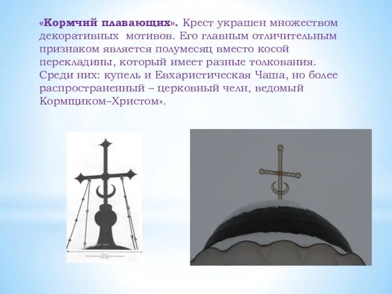 Крест с полумесяцем внизу значение на церкви. Полумесяц на кресте православной церкви. христианский крест с полумесяцем. полумесяц под крестом. православный крест с полумесяцем внизу.