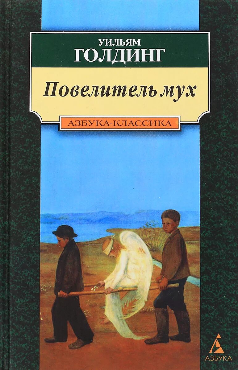 Повелитель мух купить. Повелитель мух Уильям Голдинг книга. Уильям Голдинг Повелитель му. Повелитель мух обложка книги.