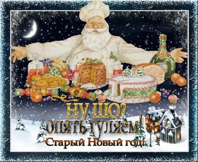 Когда отмечается новый год по старому стилю