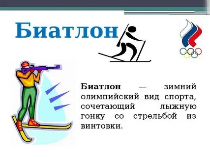 Зимние олимпийские игры это спортивные впр