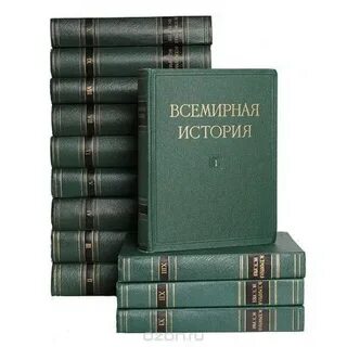 Почему в мировой истории