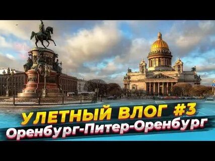 Оренбург питер