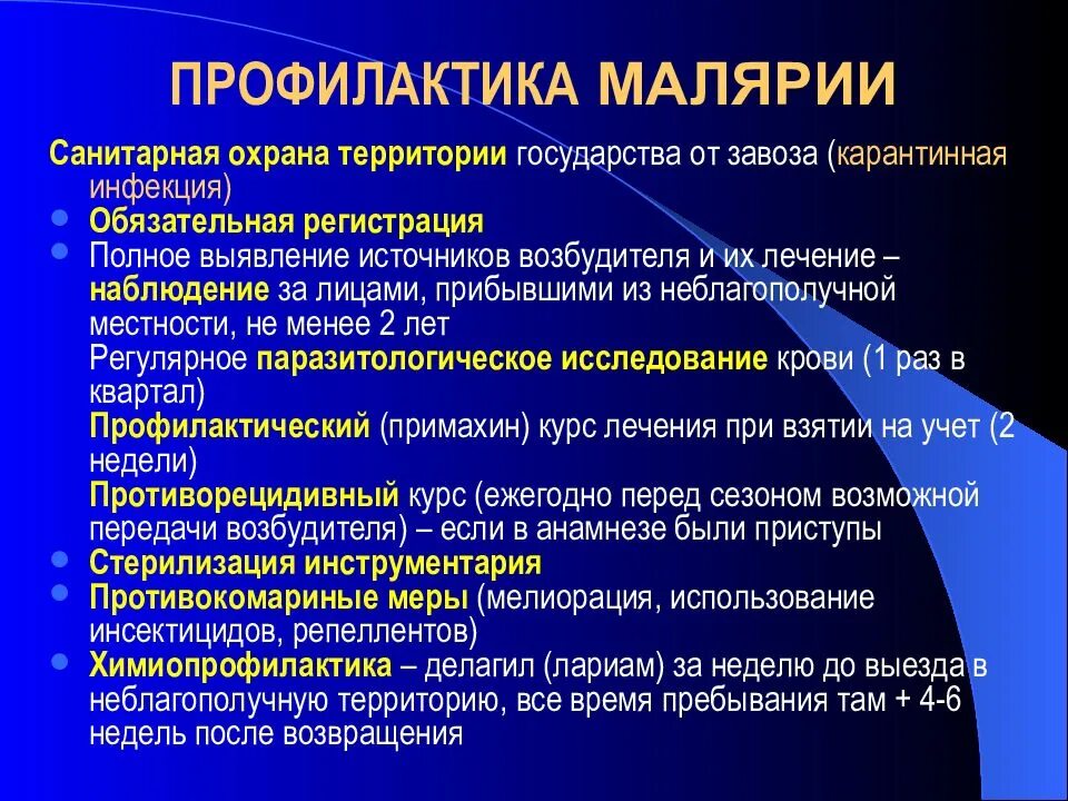 Противомалярийный препарат применяемый с целью профилактики