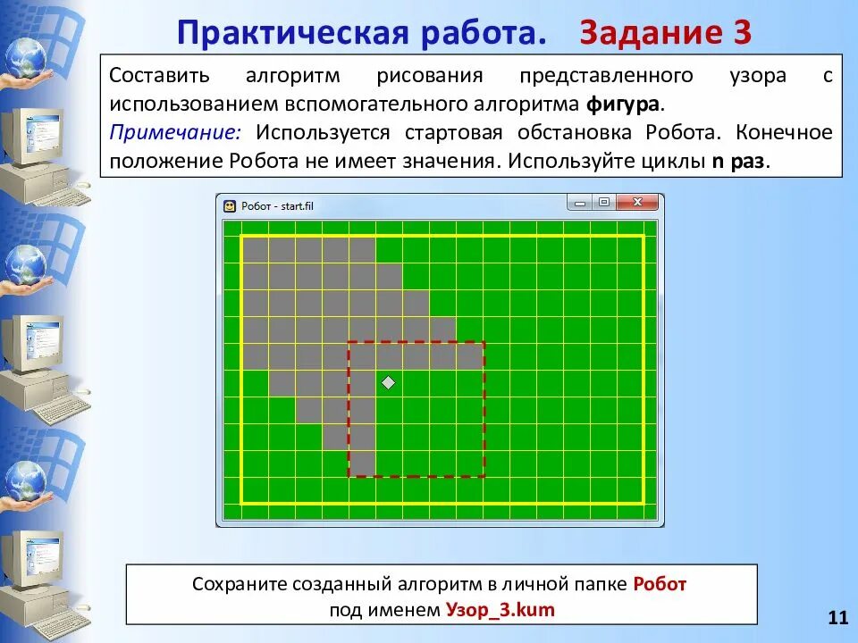 Кумир исполнитель робот линейный алгоритм. Робот алгоритм Информатика. Кумир алгоритмы для робота. Задачи для исполнителя робот кумир. Информатика задание с роботом