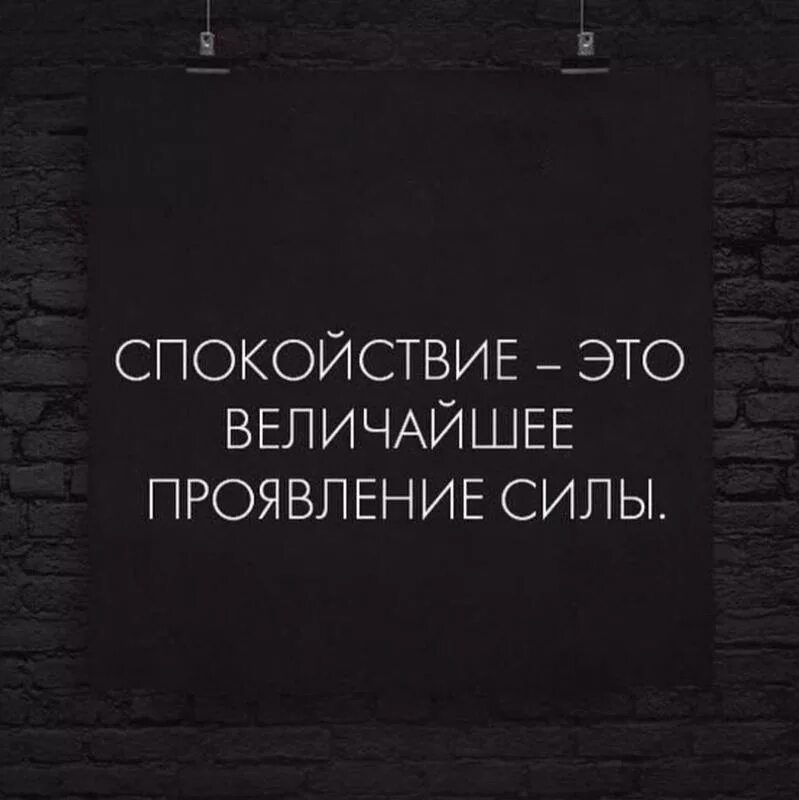 Сила спокойный. Спокойствие величайшее проявление силы. Спокойствие цитаты. Спокойствие цитаты великих. Мотивация спокойствие.