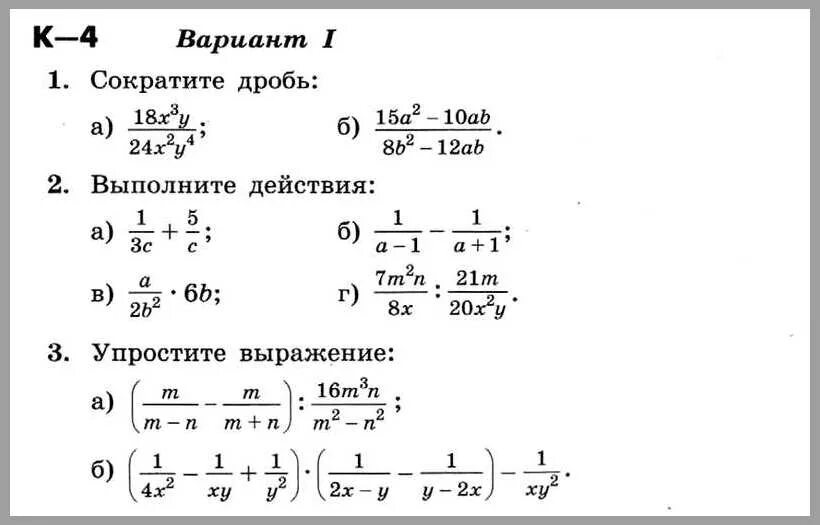 Дидактический вариант 5 класс. Контрольная работа алгебраические дроби Алгебра 7 класс. Контрольные задания по алгебре 8 класс Никольский. Упрощение выражений 7 класс контрольная работа. Контрольная работа по алгебре 7 класс Никольский 3 четверть.