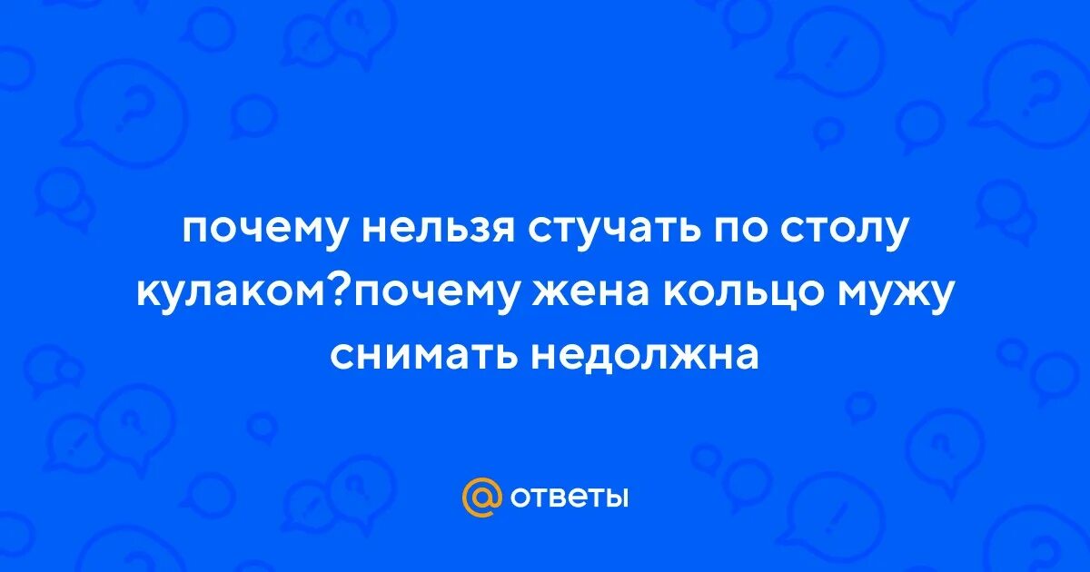 Почему нельзя стучать по столу