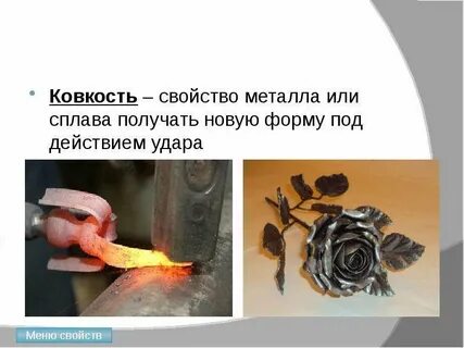 Ковкость металлов