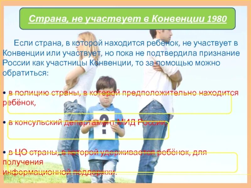 Конвенция о международном похищении детей. Незаконное перемещение ребенка по Гаагской конвенции. Страны с Гаагской конвенцией похищения детей страны. Гаагская конвенция 1980 года о похищении детей страны участницы. Презентация для детей по киднеппингу.