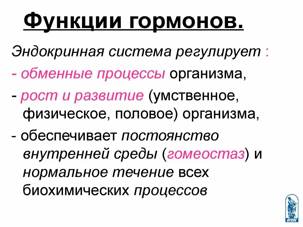 Эндокринология гормоны. Функции гормонов. Функции гормонов эндокринной системы. Функции гормональной системы. Фу7нкции эндлокринной систем.