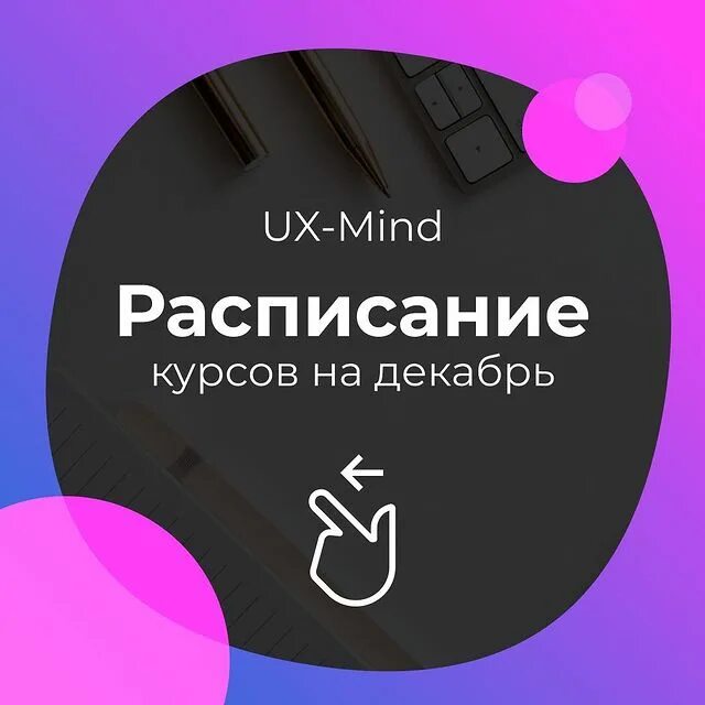Mind school. Школа ux декабрь. @napolizaza open mind school.