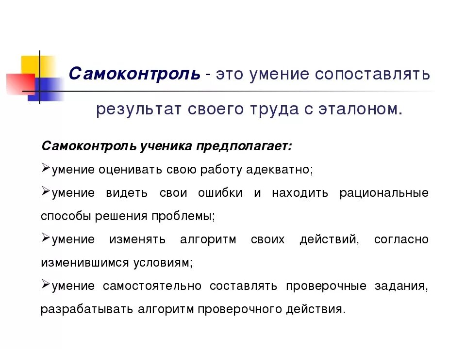 5 правил самоконтроля. Формирование навыков самоконтроля. Формирование у ребенка навыков самоконтроля. Самоконтроль на уроке математики. Формирование навыков самоконтроля и самооценки..