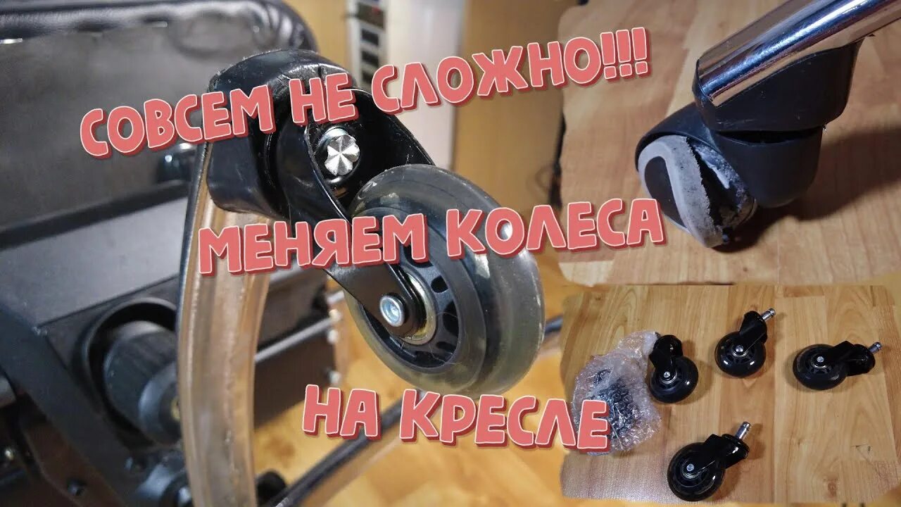 Как почистить колесики компьютерного кресла от волос. Ролики для кресла. колеса для стула офисного без штыря. замена колесиков кресла. замена колесиков на офисном кресле.