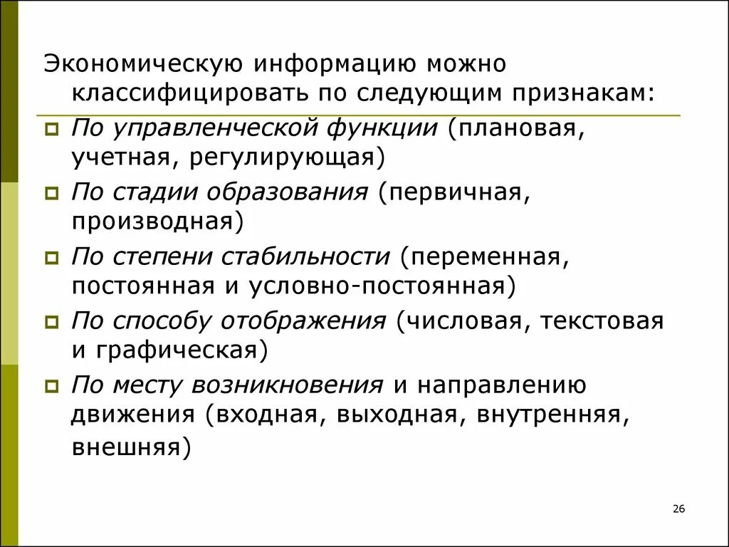 Информацию можно классифицировать. Признаки экономической информации. экономическую информацию классифицируют по признакам. организаторская проявление функции. экономическая информация по степени стабильности.