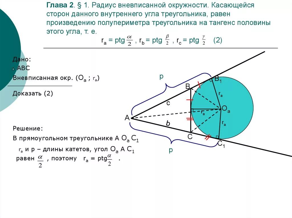 Радиус вневписанной окружности в прямоугольный треугольник. Радиус вневписанной окружности треугольника. Радиус вневписанной окр. Вневписанная окружность треугольника.