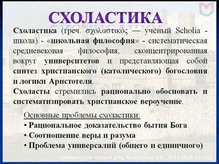 Схоластика догматизм